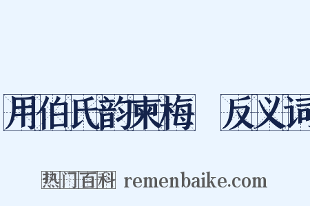 用伯氏韵柬梅臞反义词是什么意思的图片